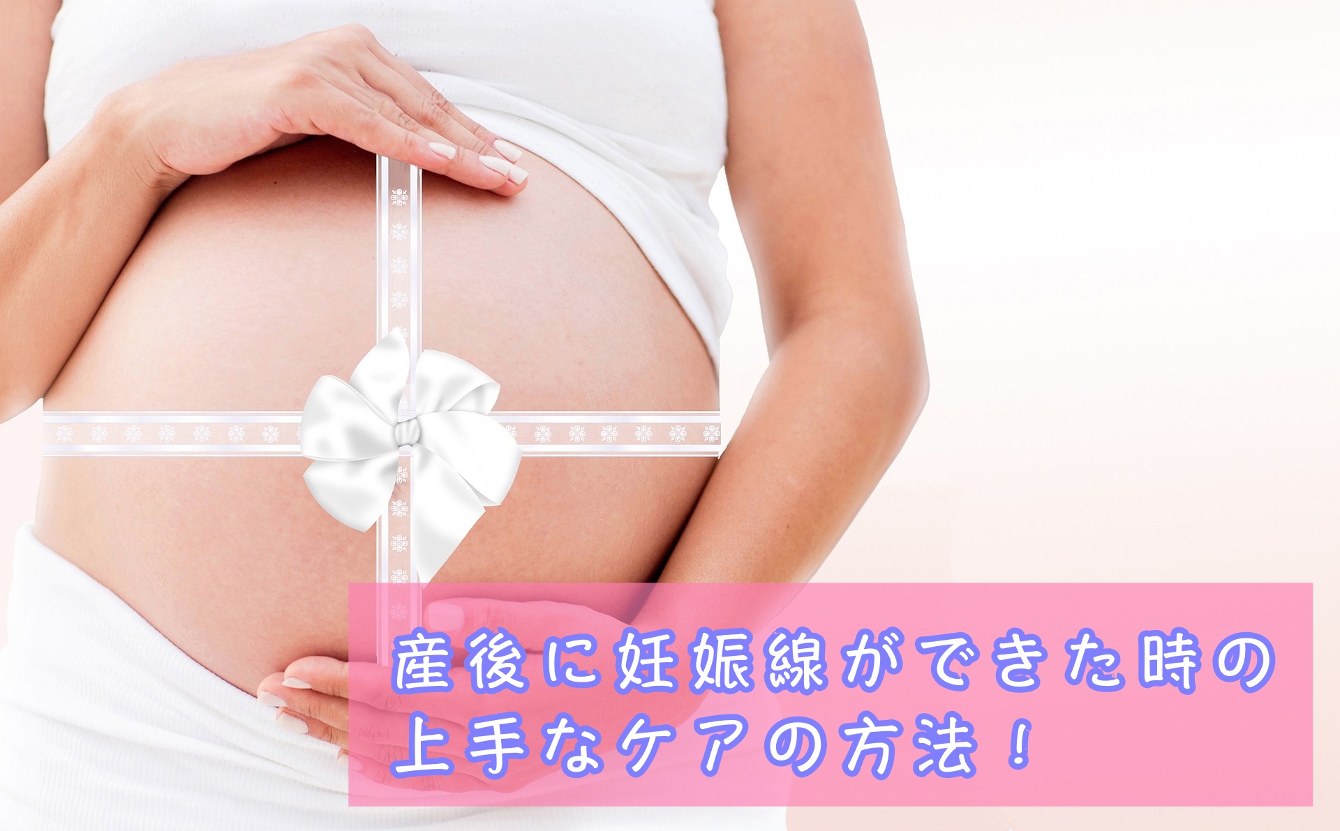 産後に妊娠線ができた時の上手なケアの方法！