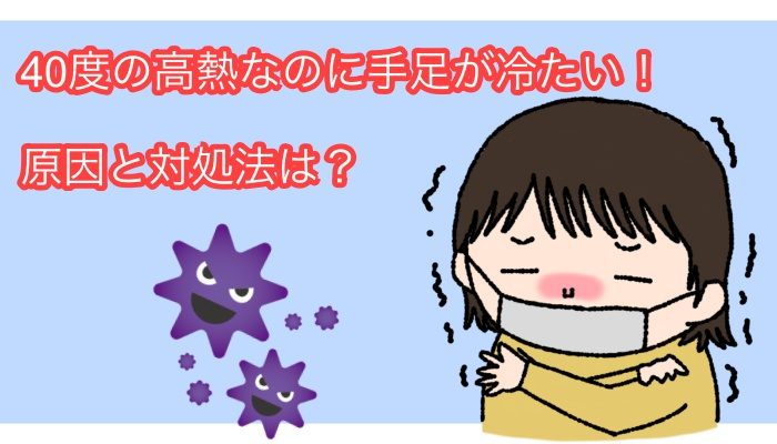 子供の熱が40度の高熱なのに手足が冷たい 原因と対処法は Kazamidori