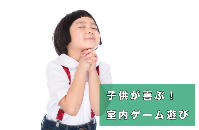 小学生が喜ぶ室内ゲーム 子供会で盛り上がる遊び１７選 決定版 Kazamidori