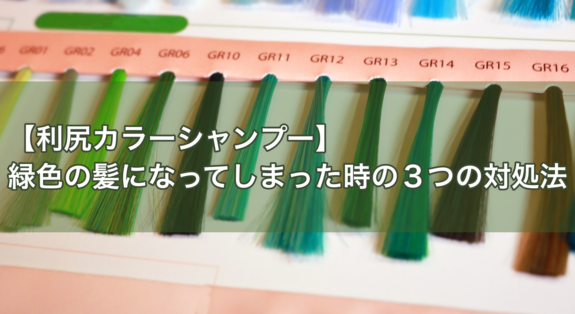 利尻カラーシャンプー 緑色の髪になってしまった時の３つの対処法 Kazamidori